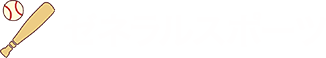 ゼネラルスポーツ
